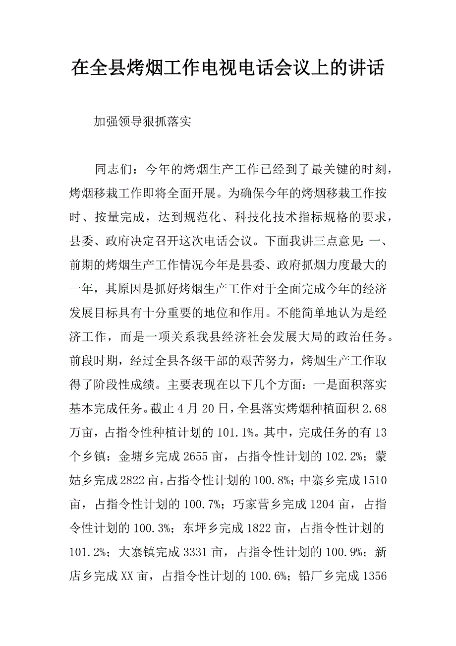 在全县烤烟工作电视电话会议上的讲话.doc_第1页