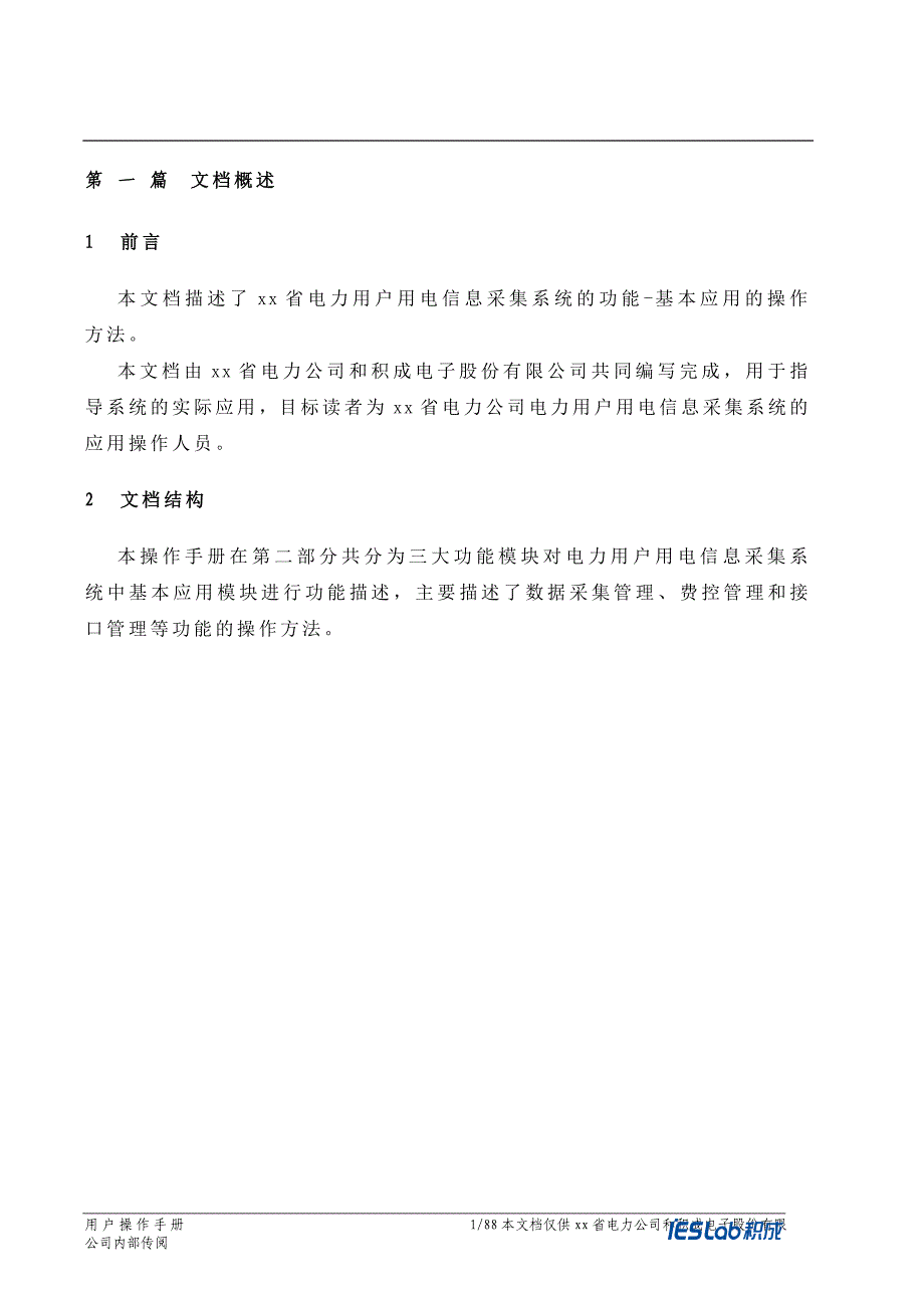 四川省电力用户用电信息采集系统功能操作手册-基本应用_第3页