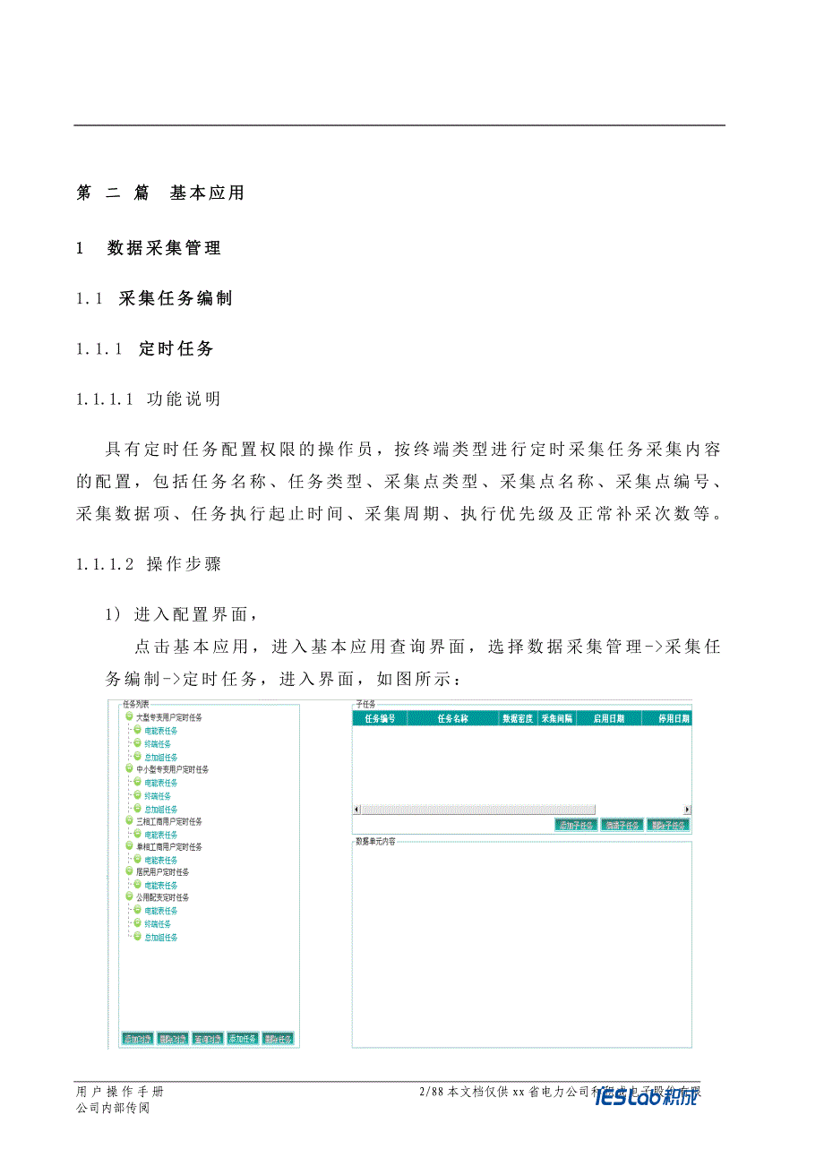 四川省电力用户用电信息采集系统功能操作手册-基本应用_第4页