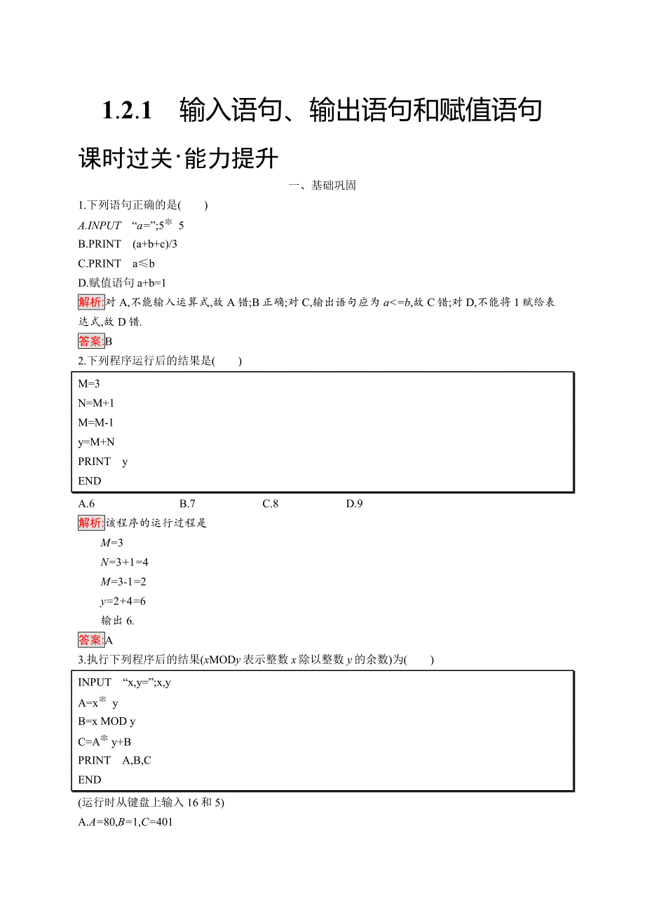 2018秋新版高中数学人教a版必修3习题：第一章算法初步 1.2.1 word版含解析_第1页