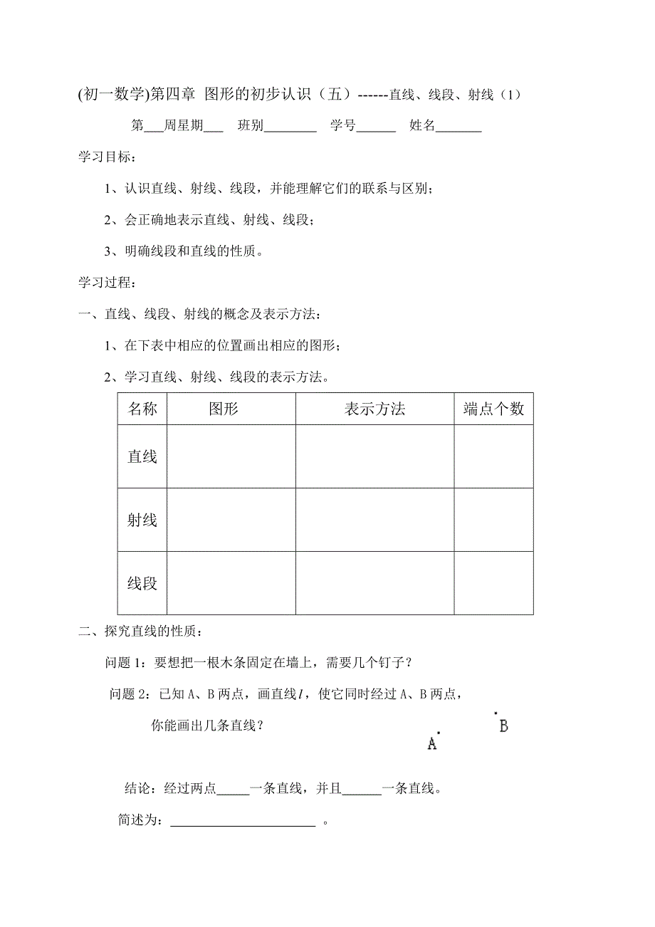 广东省七年级数学上册：第四章 几何图形初步 直线、射线、线段（1）_第1页