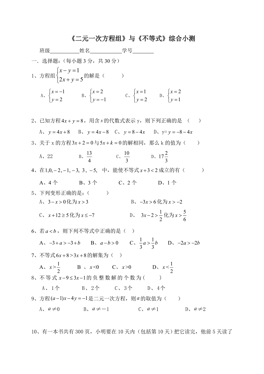 广东省七年级数学下册：第九章 不等式与不等式组综合小测_第1页