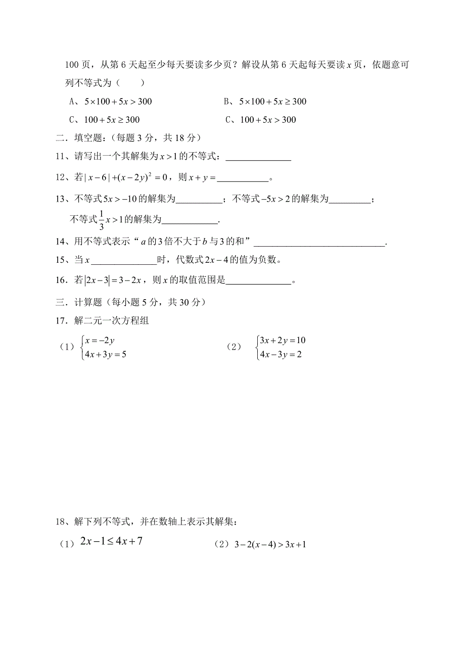 广东省七年级数学下册：第九章 不等式与不等式组综合小测_第2页