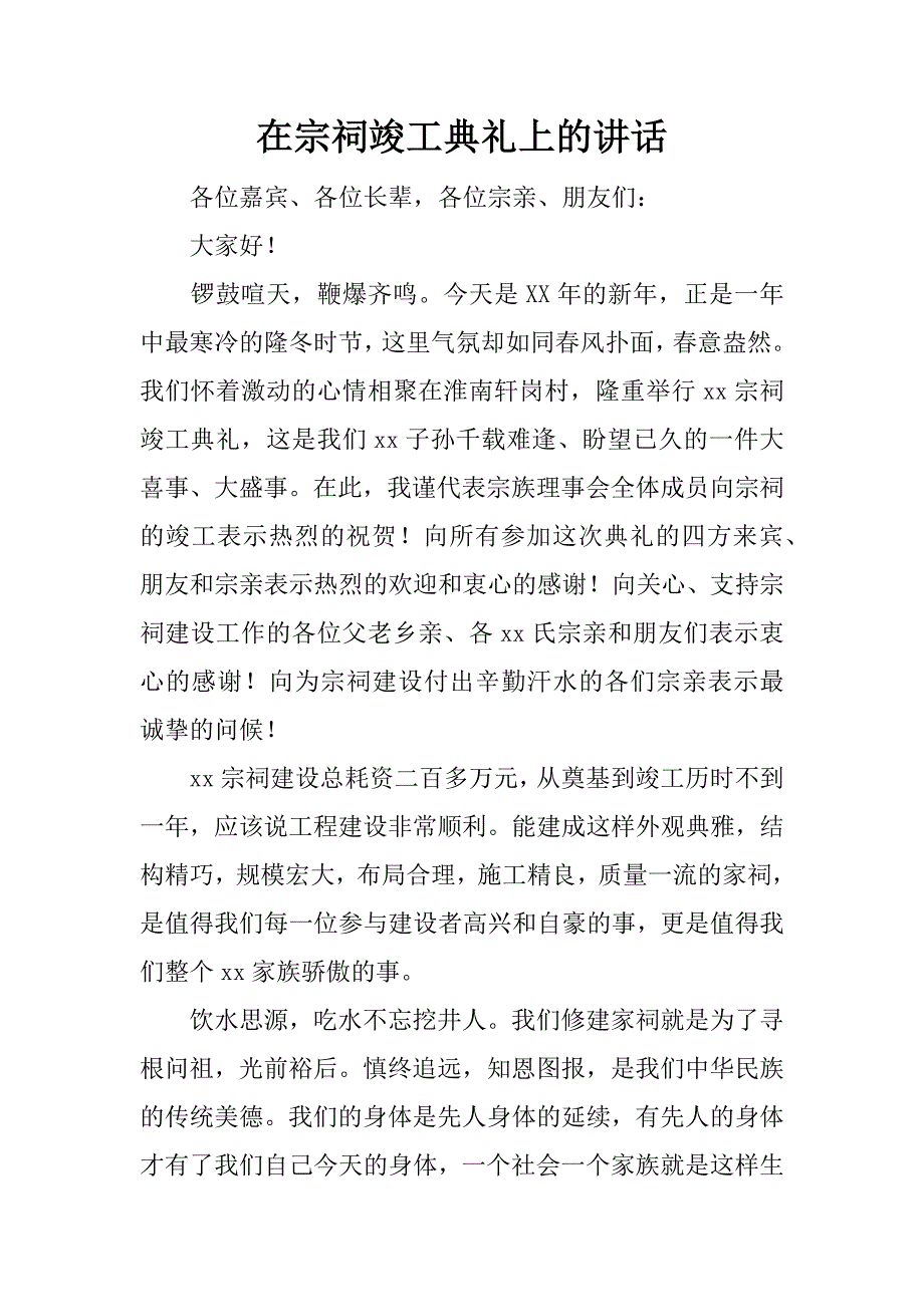 在宗祠竣工典礼上的讲话.doc_第1页