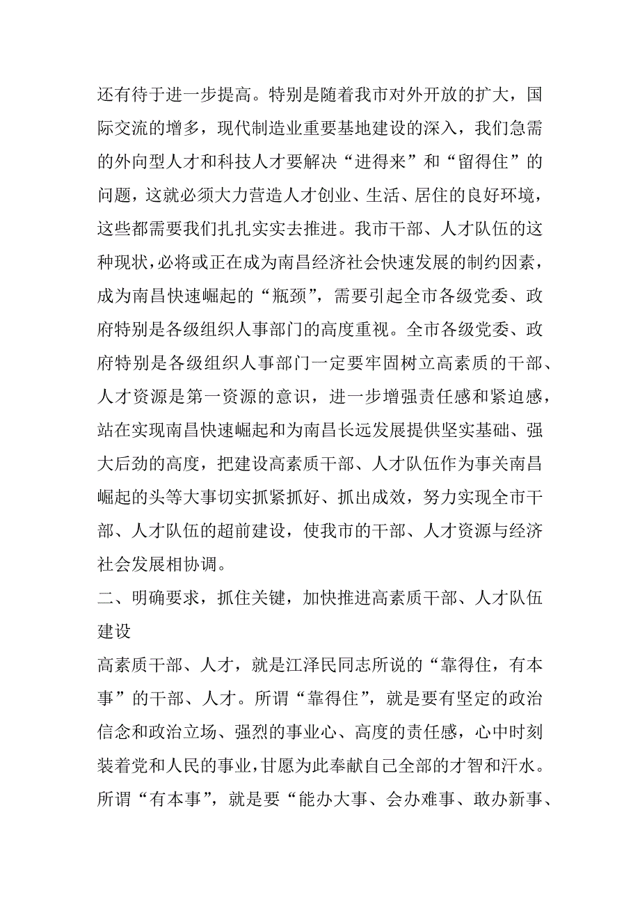 在全市人才工作暨组织人事和老干部工作会议上的讲话 .doc_第4页