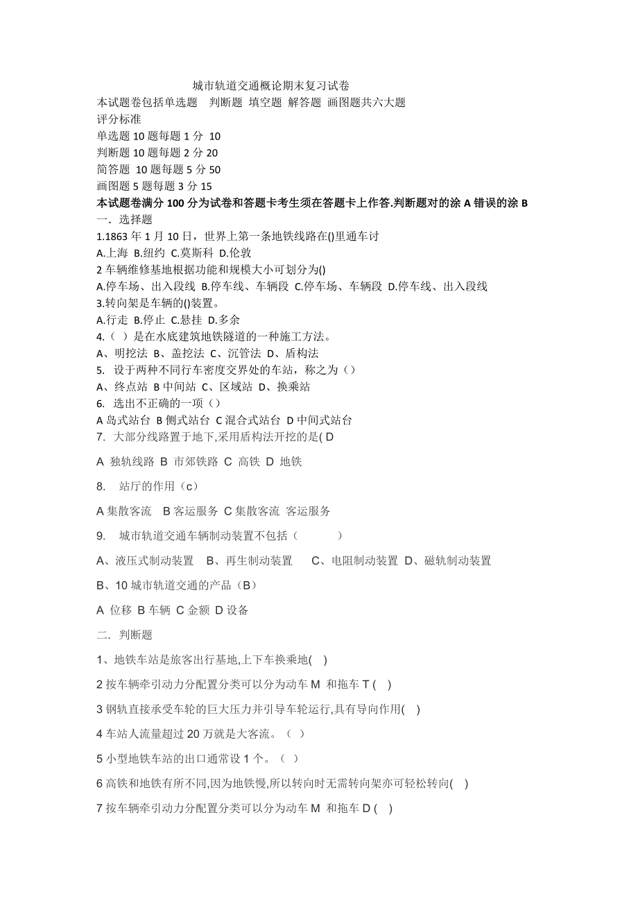 城市轨道交通概论期末复习试卷_第1页