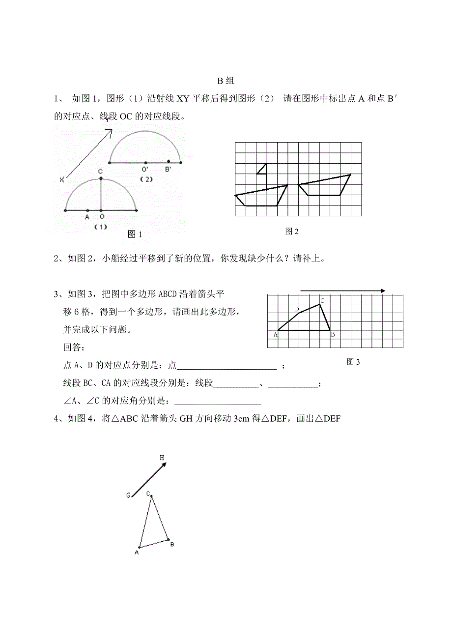 广东省七年级数学下册：第五章 相交线和平行线（十三）平移1_第4页