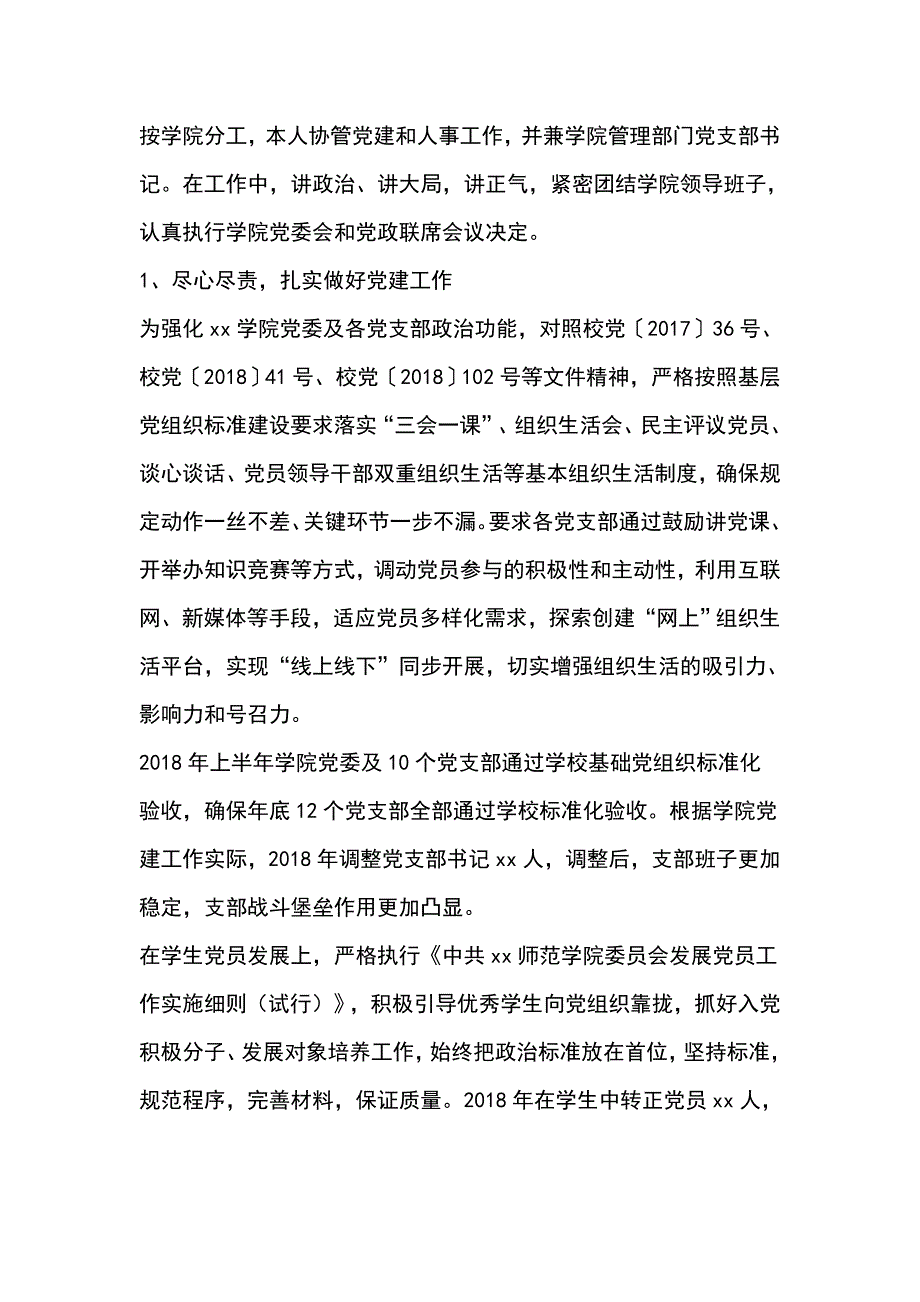 学院党委副处级组织员2018年度个人述职报告_第2页