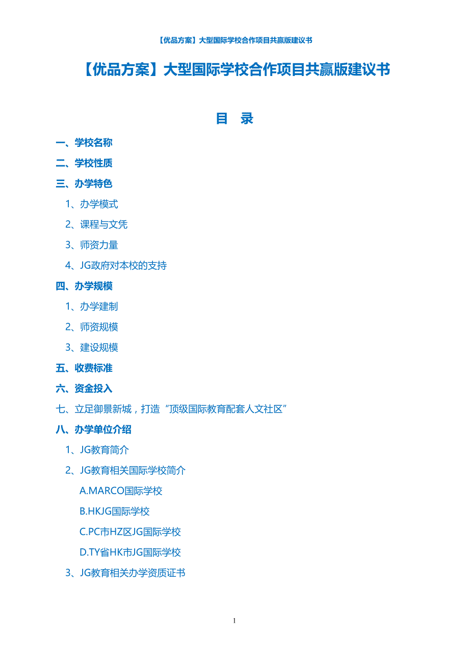 【优品方案】大型国际学校合作项目共赢版建议书_第1页