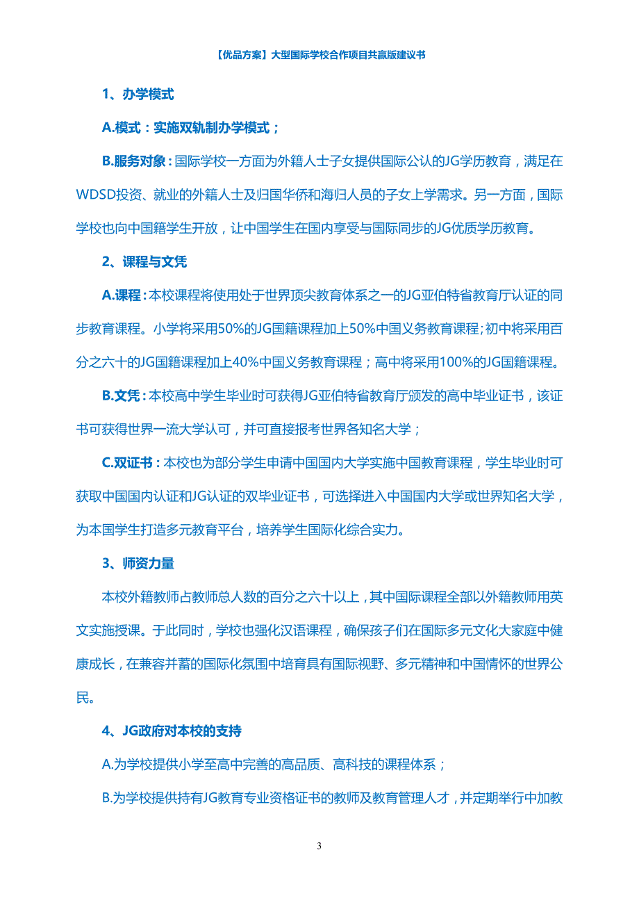 【优品方案】大型国际学校合作项目共赢版建议书_第3页