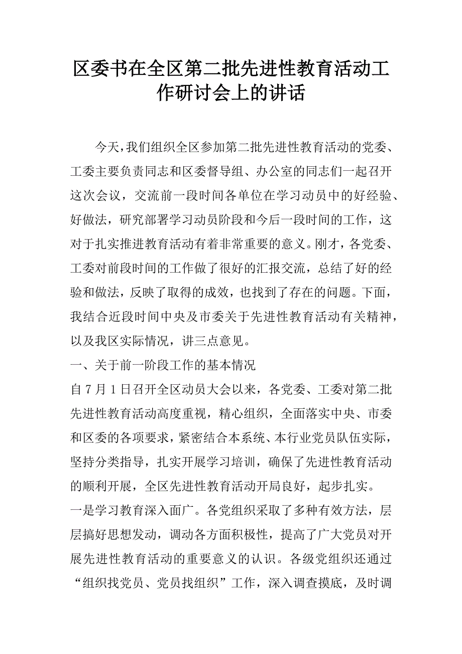 区委书在全区第二批先进性教育活动工作研讨会上的讲话  .doc_第1页