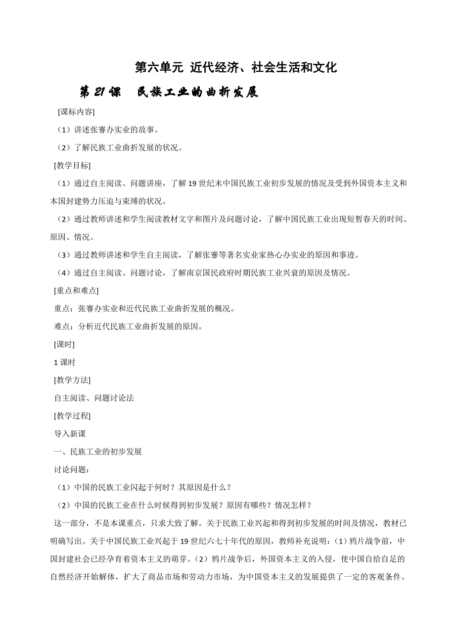 初中历史岳麓版八年级上教案：第六单元《近代经济、社会生活和文化》_第1页