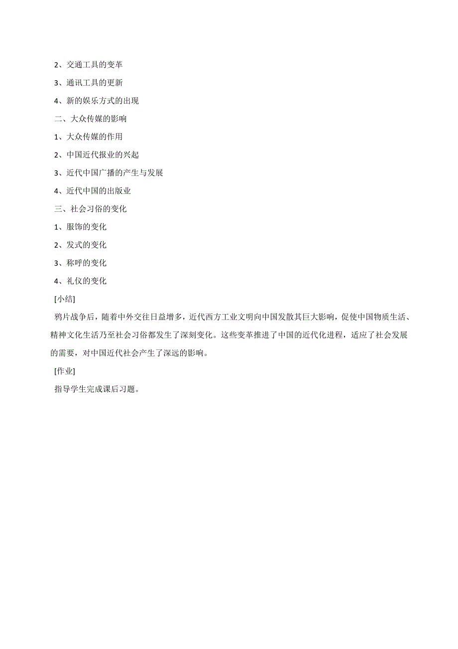 初中历史岳麓版八年级上教案：第六单元《近代经济、社会生活和文化》_第4页