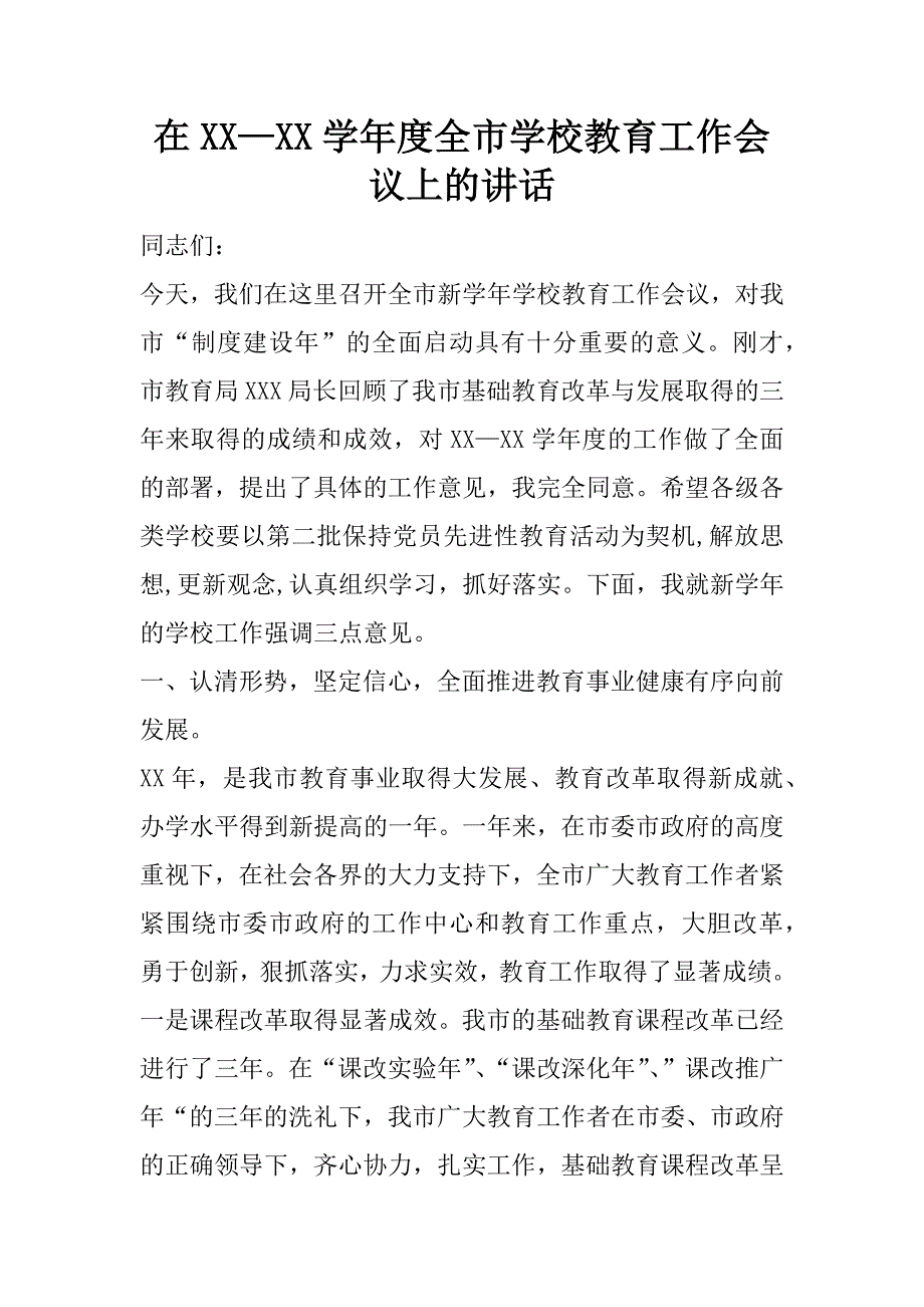 在xx—xx学年度全市学校教育工作会议上的讲话.doc_第1页