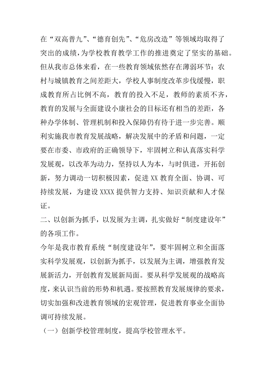 在xx—xx学年度全市学校教育工作会议上的讲话.doc_第4页