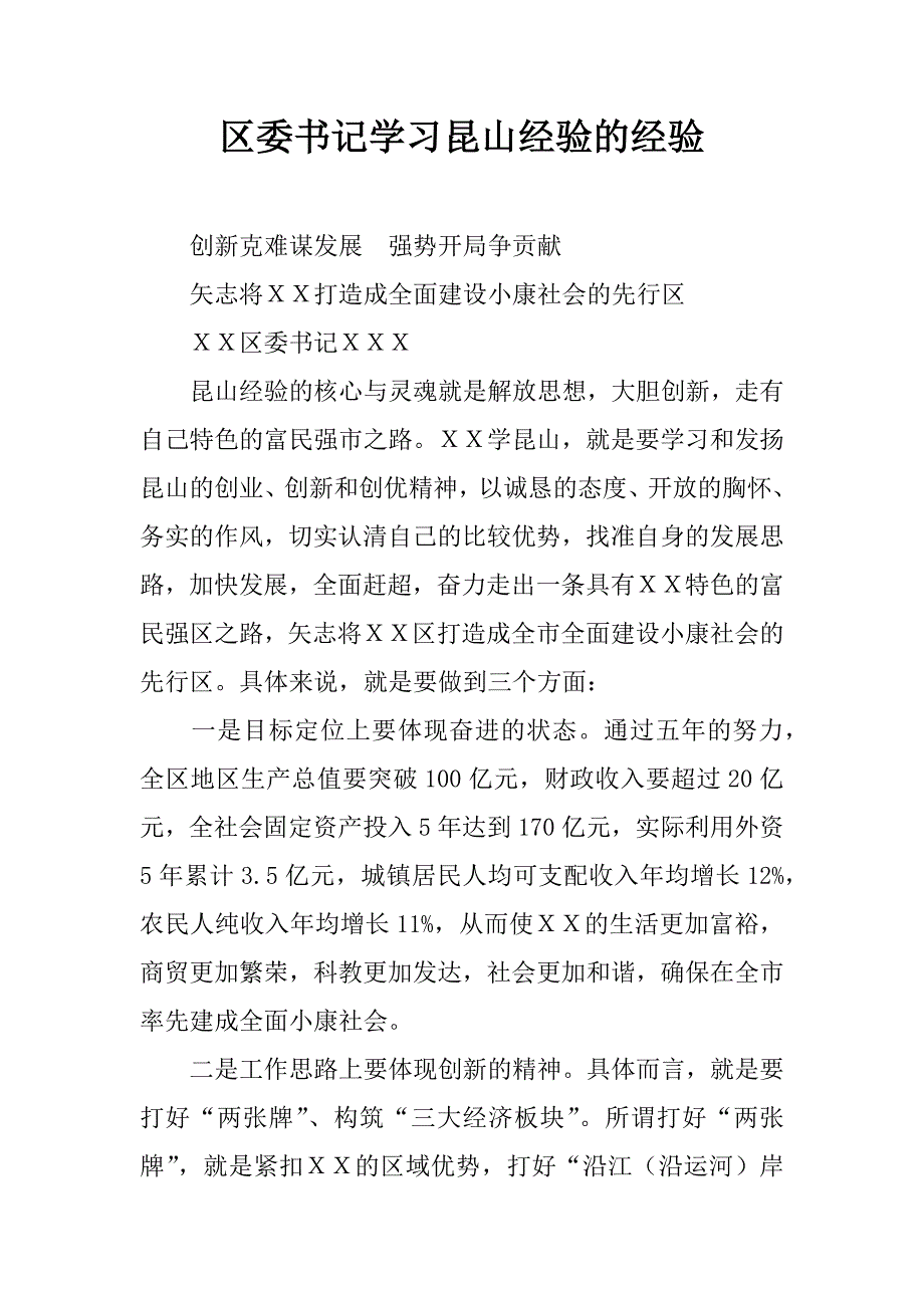 区委书记学习昆山经验的经验_1.doc_第1页