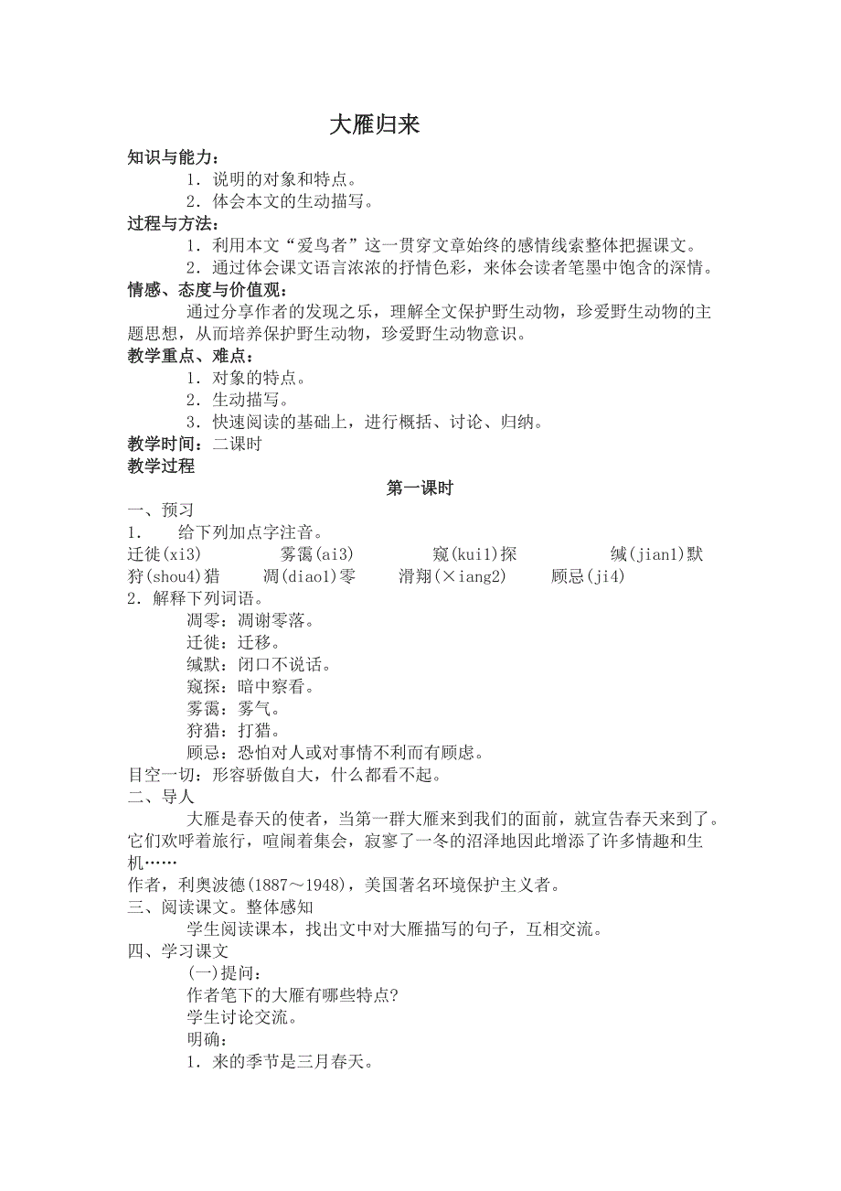第22课 大雁归来 教案 鲁教版七上 (4)_第1页