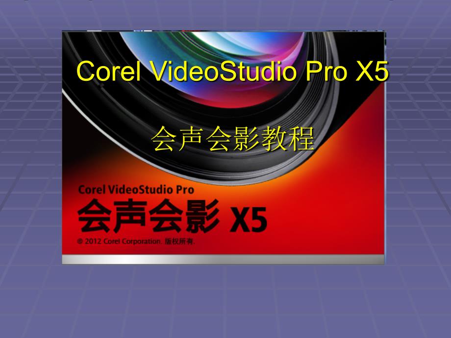 corel videostudio pro x5 会声会影教程_第1页