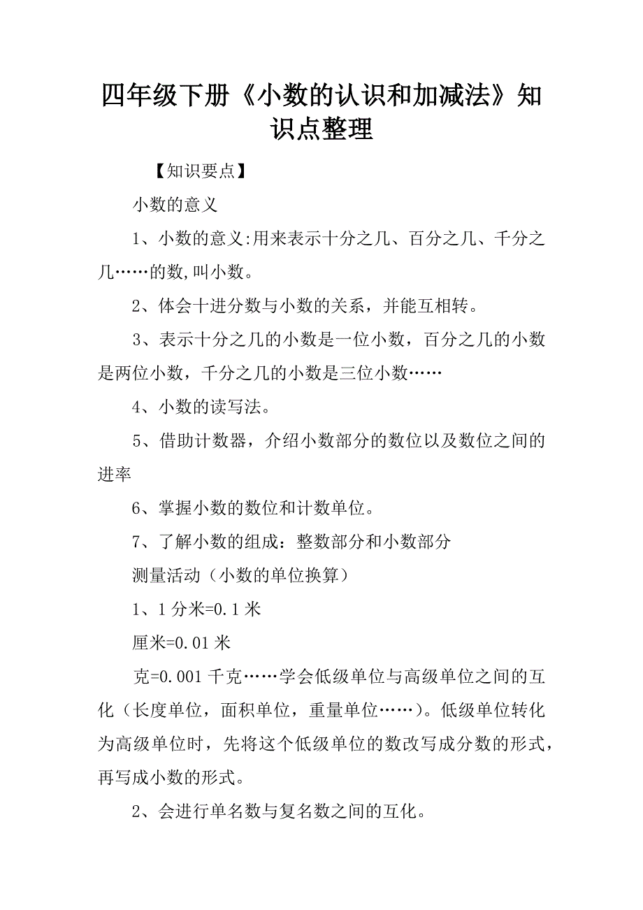 四年级下册《小数的认识和加减法》知识点整理.doc_第1页