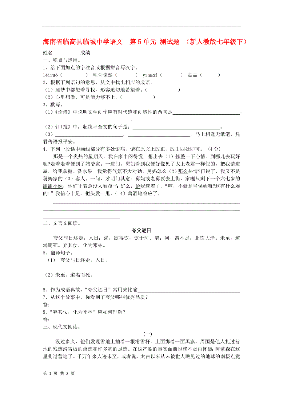 海南省临高县临城中学语文  第5单元 测试题 （新人教版七年级下）_第1页