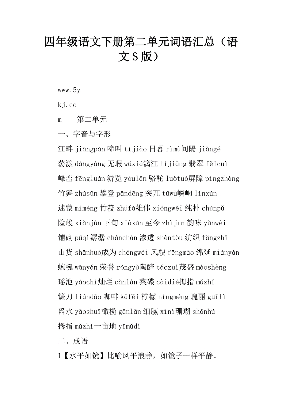 四年级语文下册第二单元词语汇总（语文s版）.doc_第1页