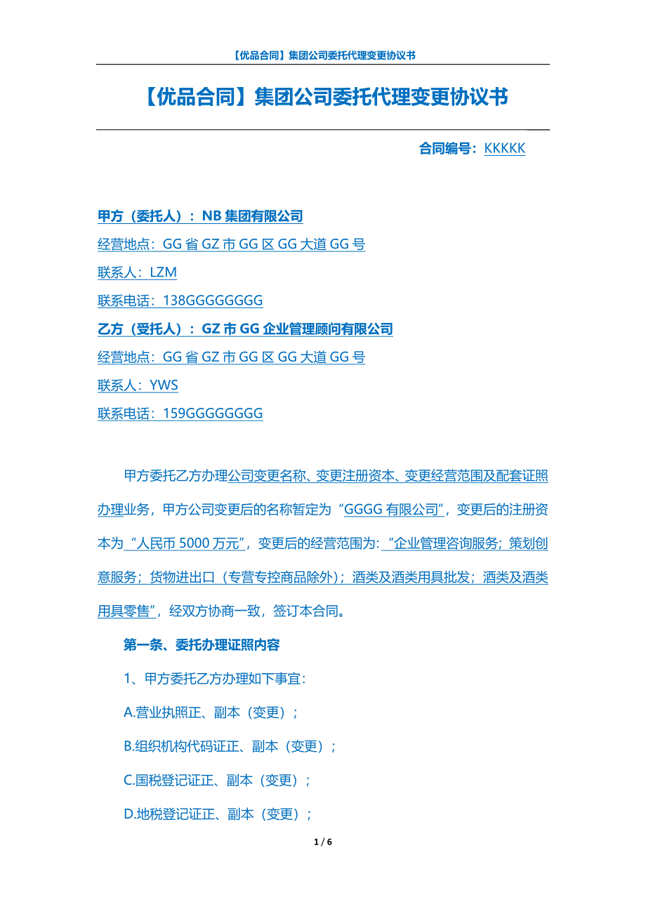 【优品合同】集团公司委托代理变更协议书_第1页