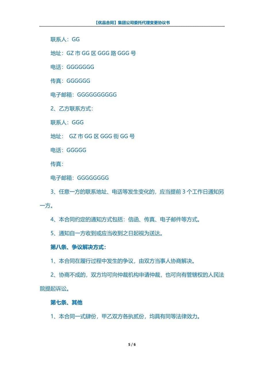 【优品合同】集团公司委托代理变更协议书_第5页