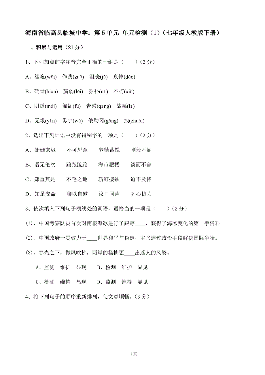 海南省临高县临城中学：第5单元 单元检测（1）（七年级人教版下册）_第1页