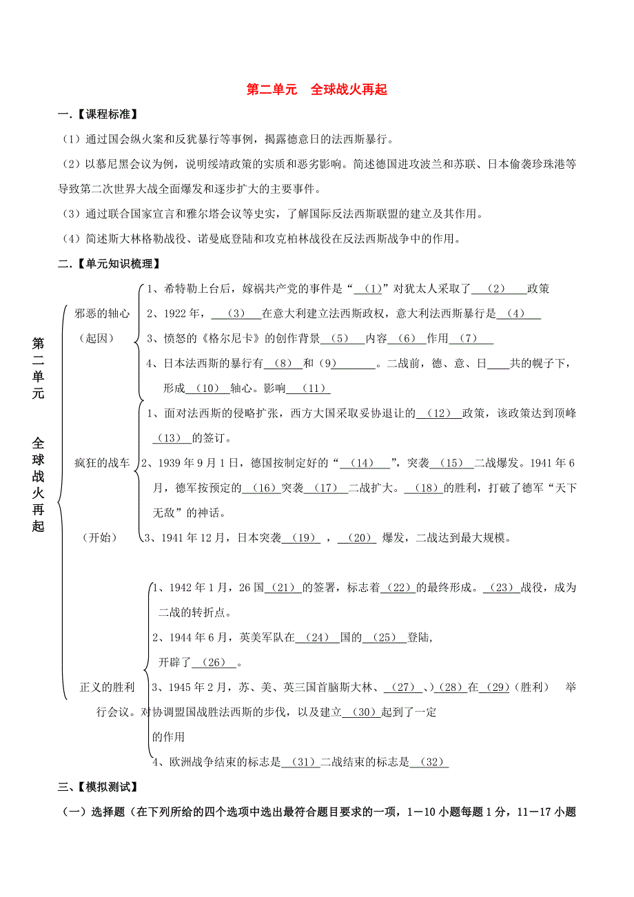 初中历史北师大版九年级下教案：第二单元《全球战火再起》_第1页