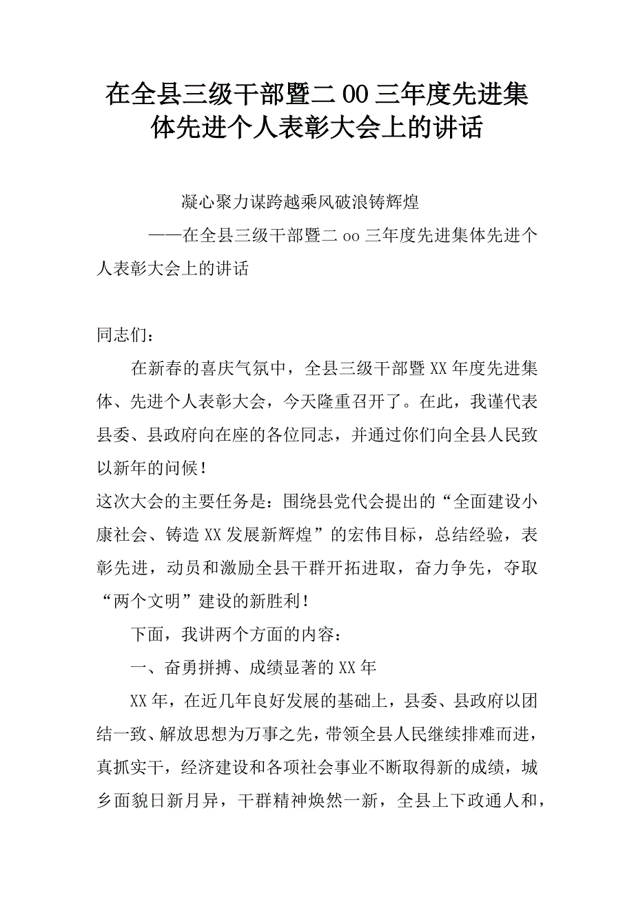 在全县三级干部暨二oo三年度先进集体先进个人表彰大会上的讲话.doc_第1页