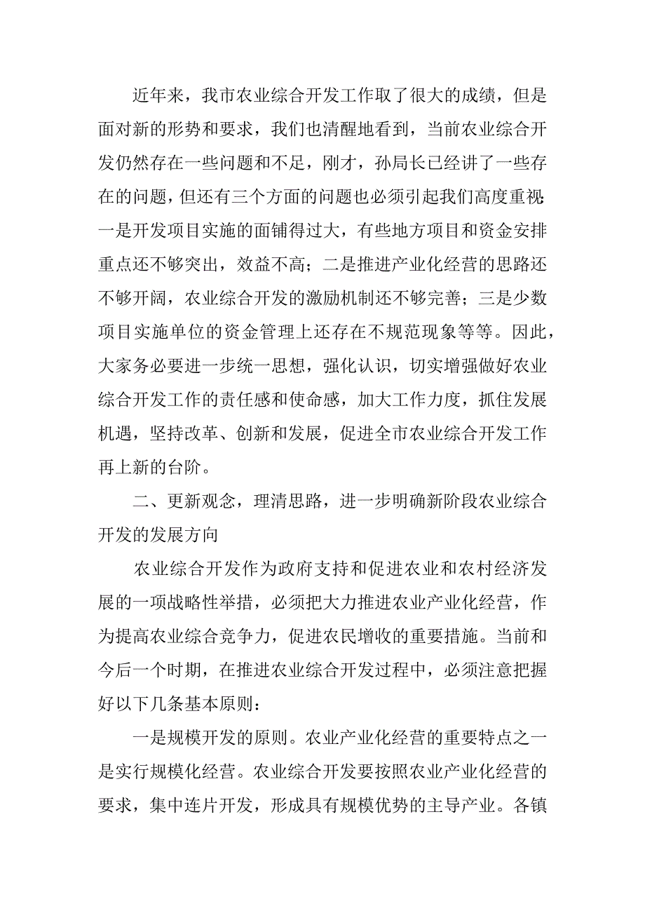 在全市农业综合开发工作会议上的讲话 .doc_第4页