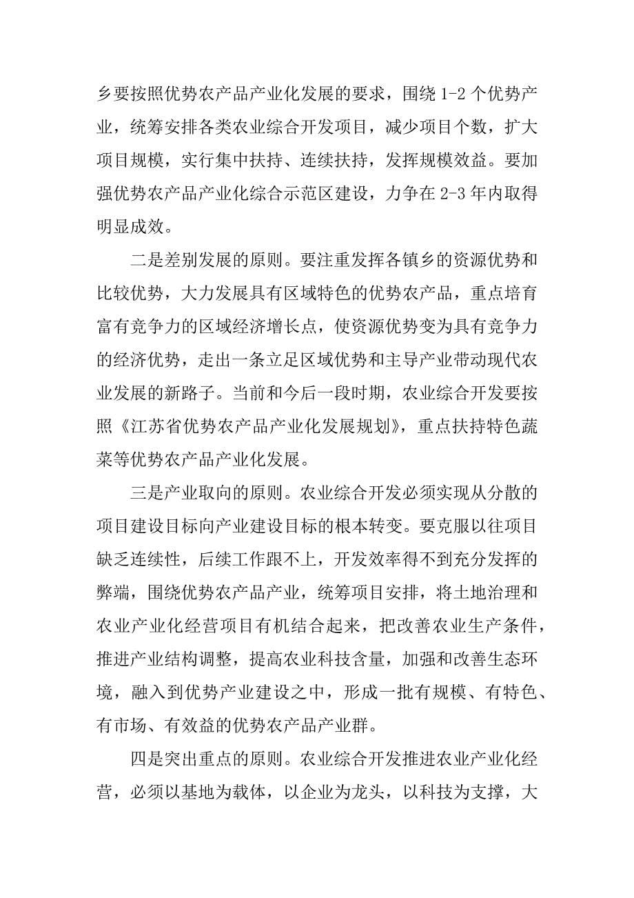 在全市农业综合开发工作会议上的讲话 .doc_第5页