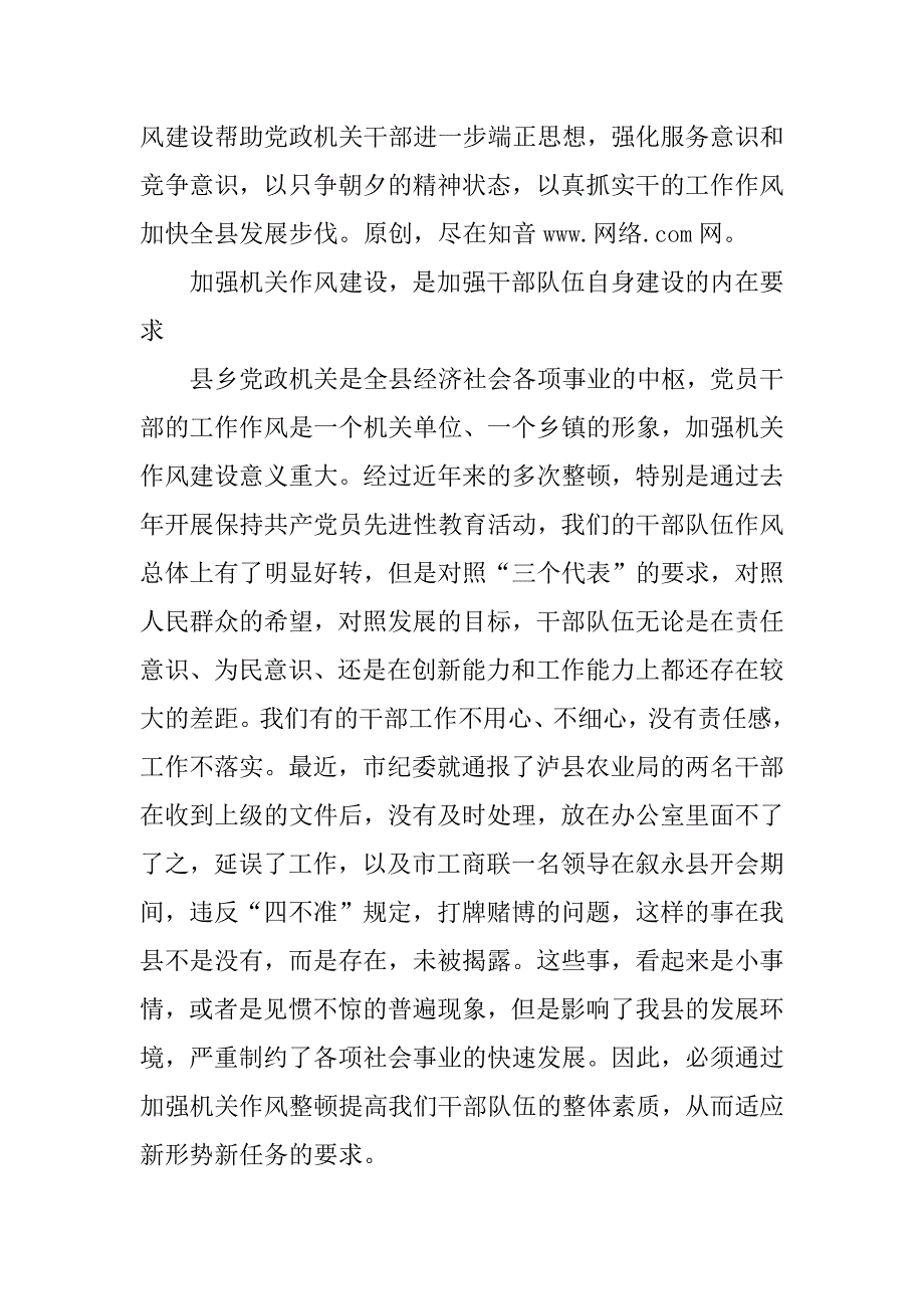 在全县县乡机关作风整顿大会上的讲话.doc_第4页