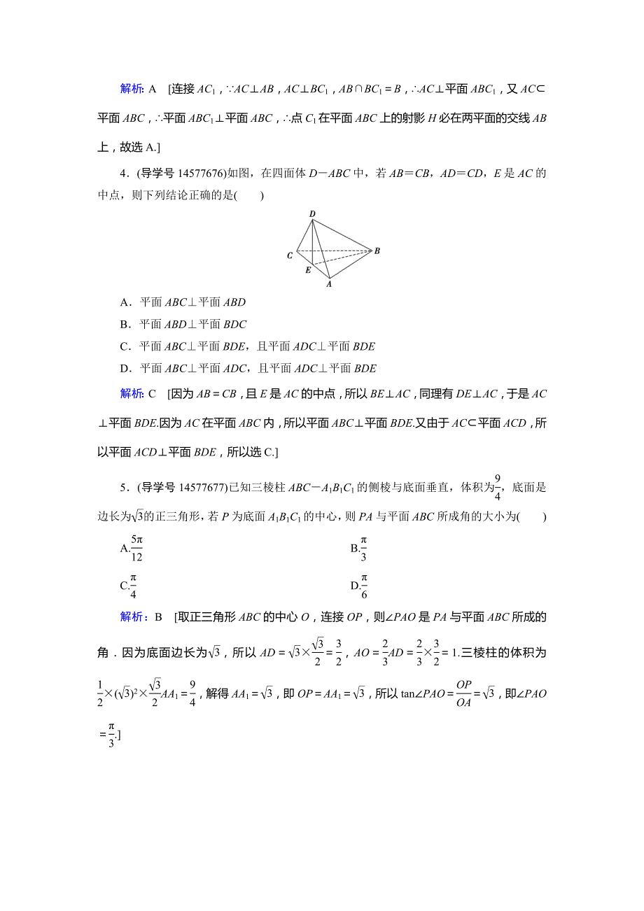 2019届高三人教a版数学一轮复习练习：第七章 立体几何与空间向量 第5节 word版含解析_第2页