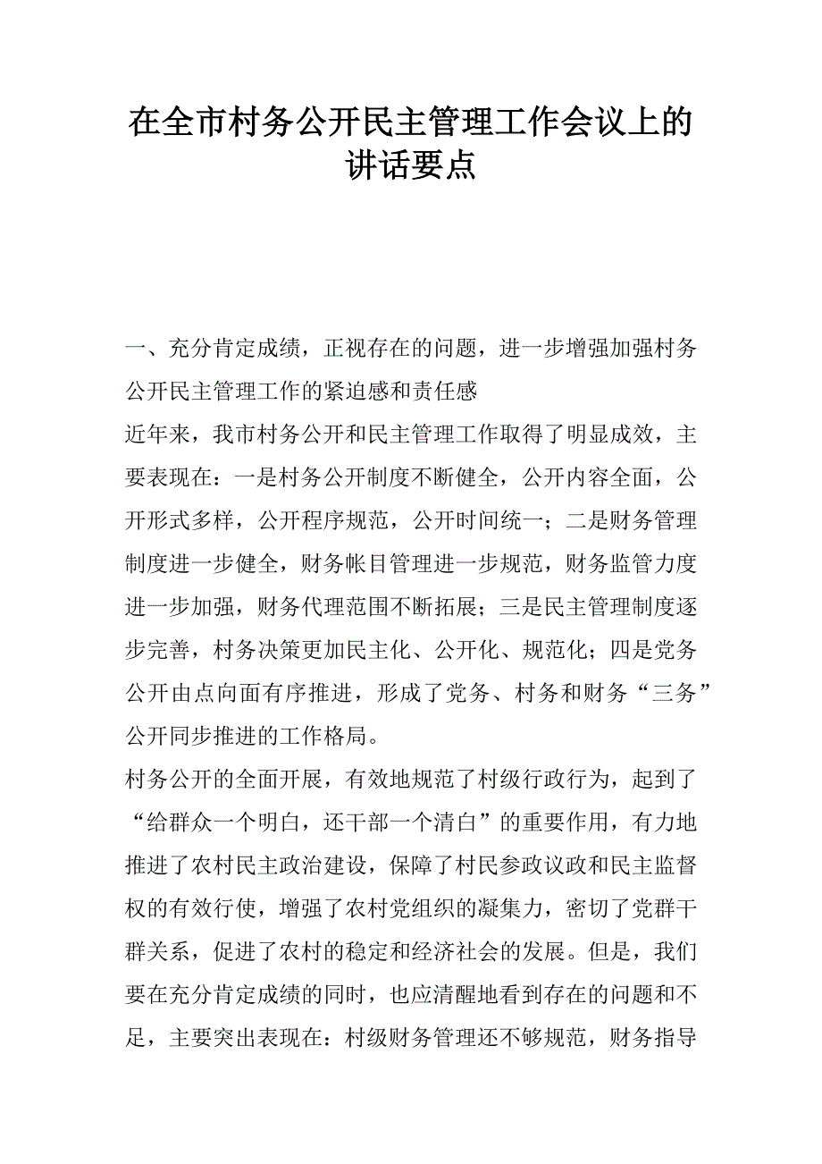 在全市村务公开民主管理工作会议上的讲话要点.doc_第1页