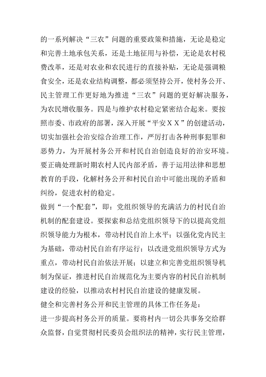 在全市村务公开民主管理工作会议上的讲话要点.doc_第4页