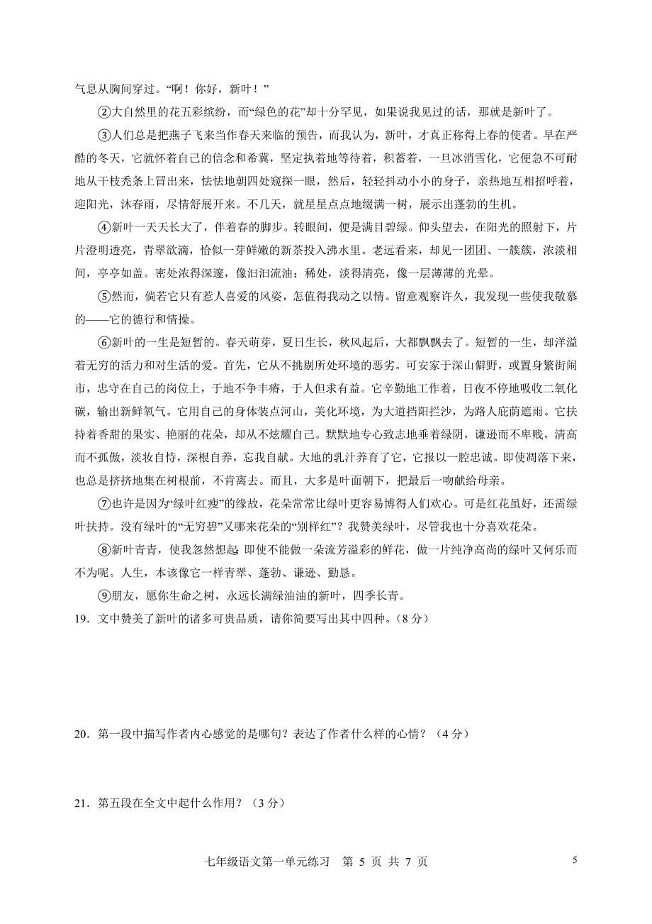 江苏省东台市六灶镇中学2015-2016年第一学期七年级语文第一单元练习卷_第5页