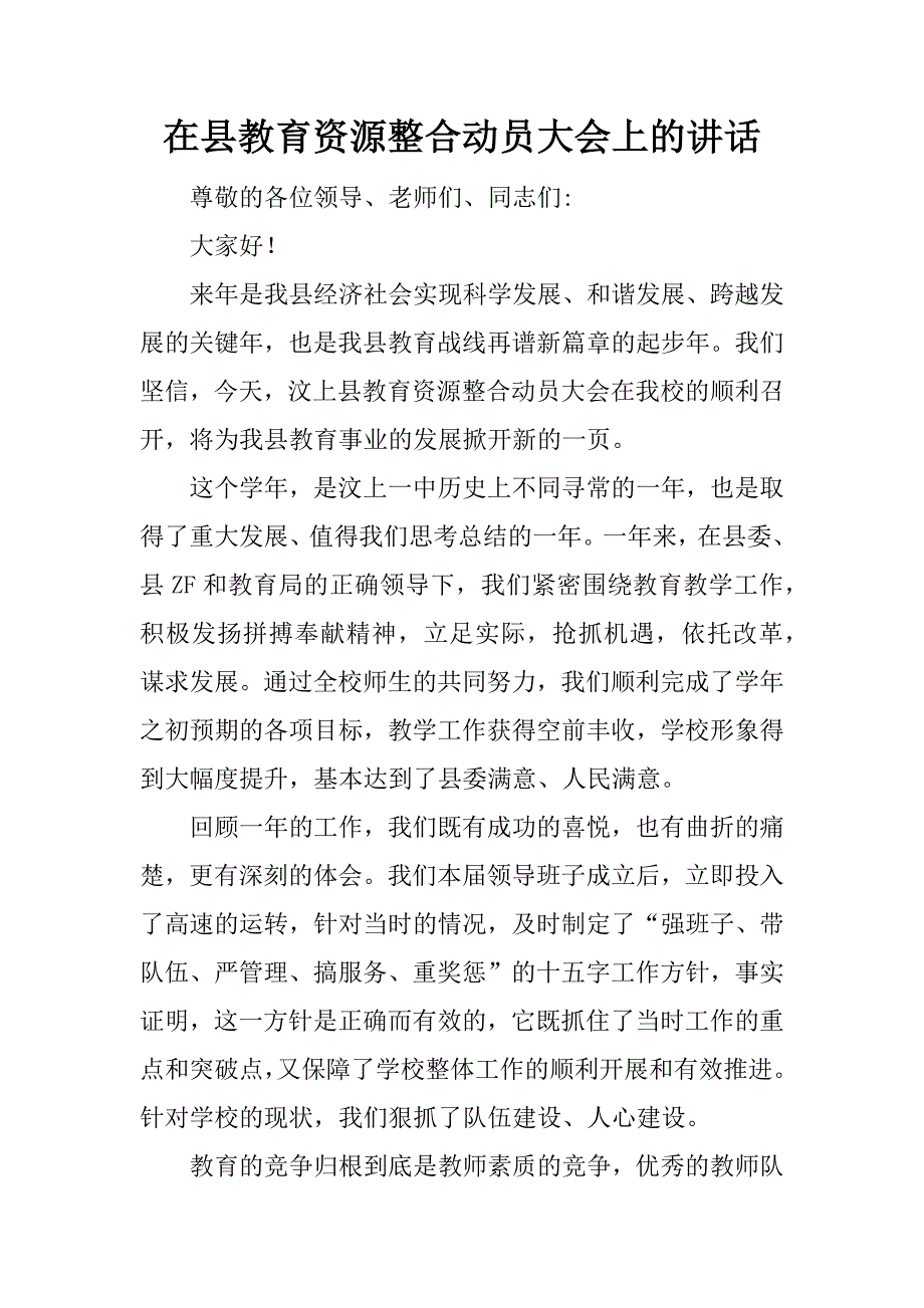 在县教育资源整合动员大会上的讲话.doc_第1页