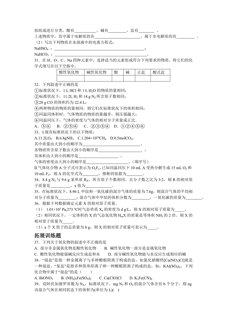 【名校推荐】福建省2017-2018学年苏教版高中化学必修一校本作业：专题一 第一单元 丰富多彩的化学物质 _第4页