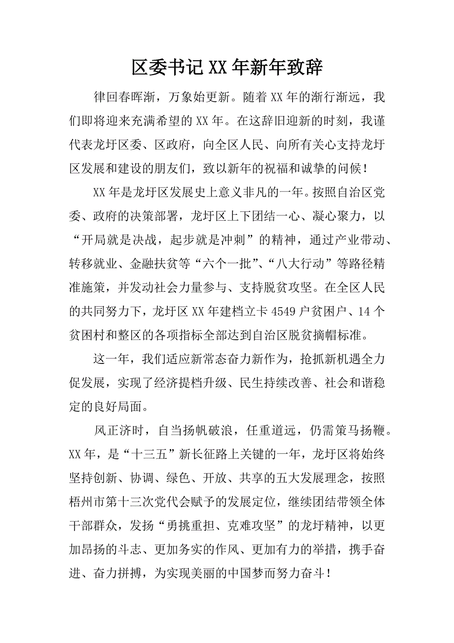 区委x年新年致辞_1.doc_第1页