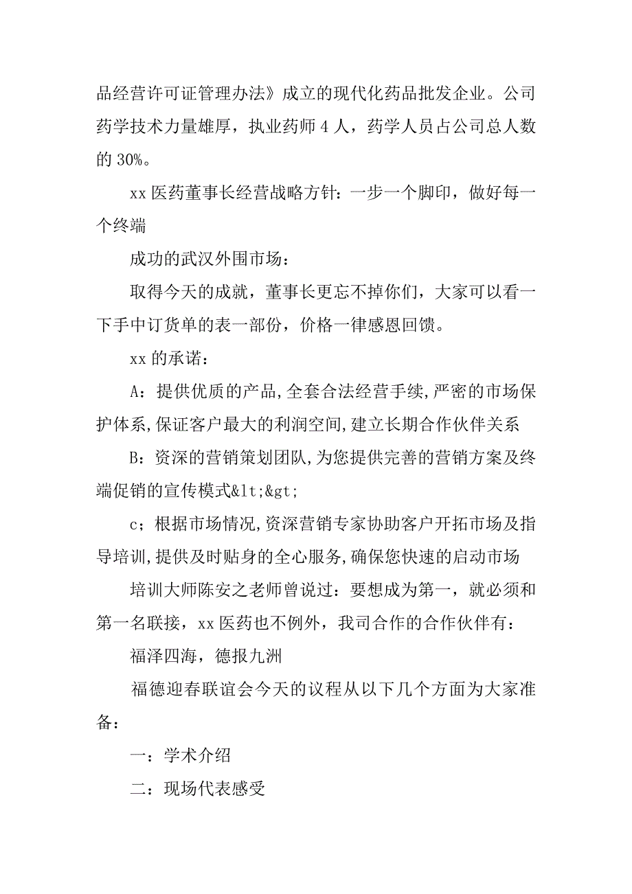 医药公司主题分销会议主持词.doc_第2页