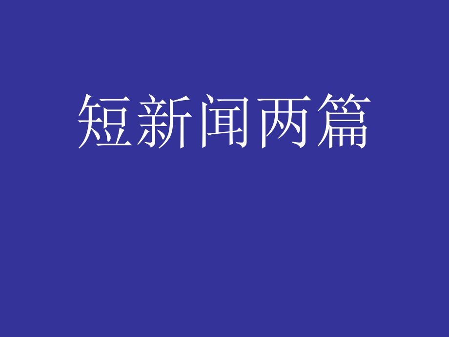 《短新闻两篇》ppt课件_第1页