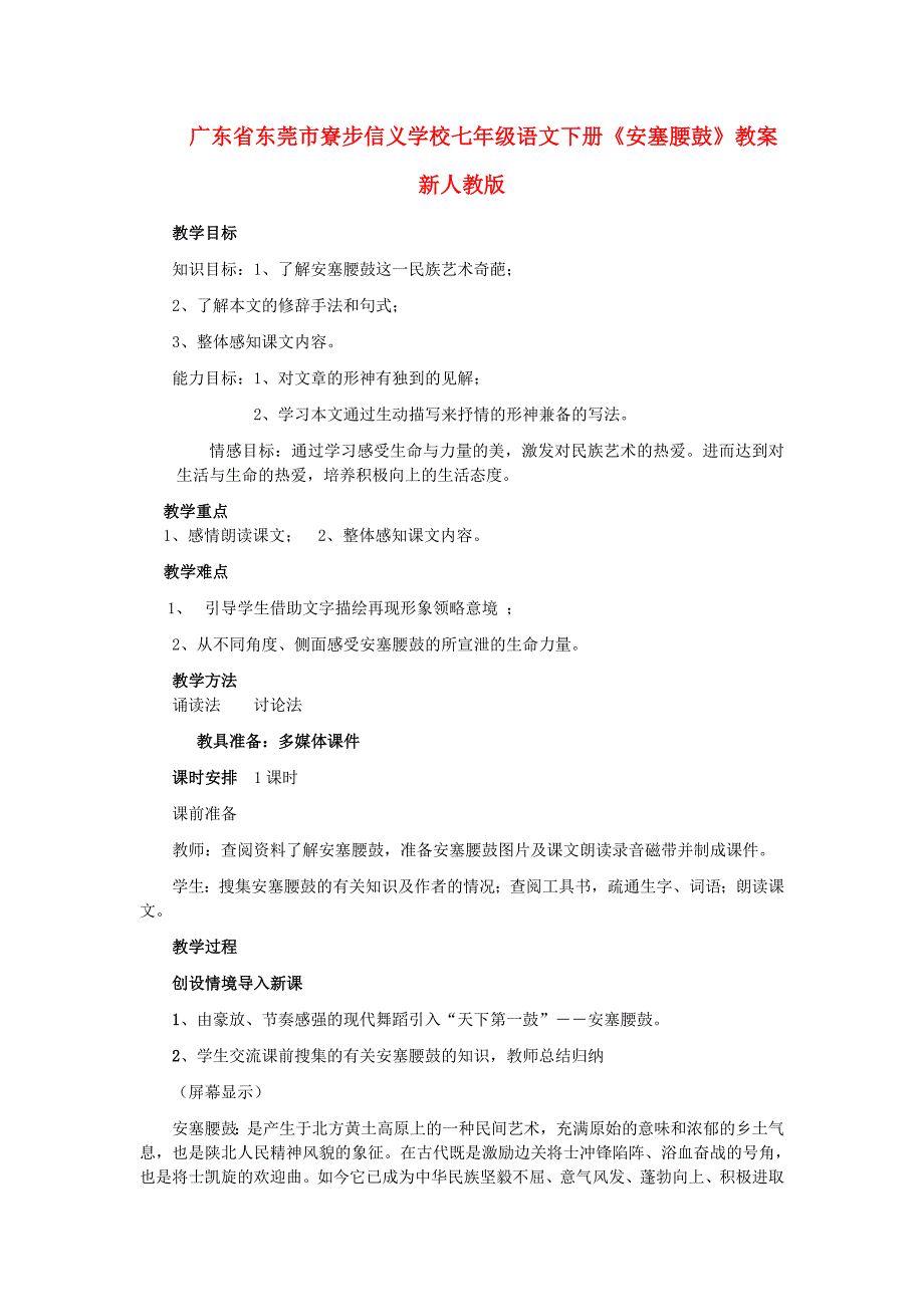 广东省东莞市寮步信义学校七年级语文下册《安塞腰鼓》教案 新人教版_第1页