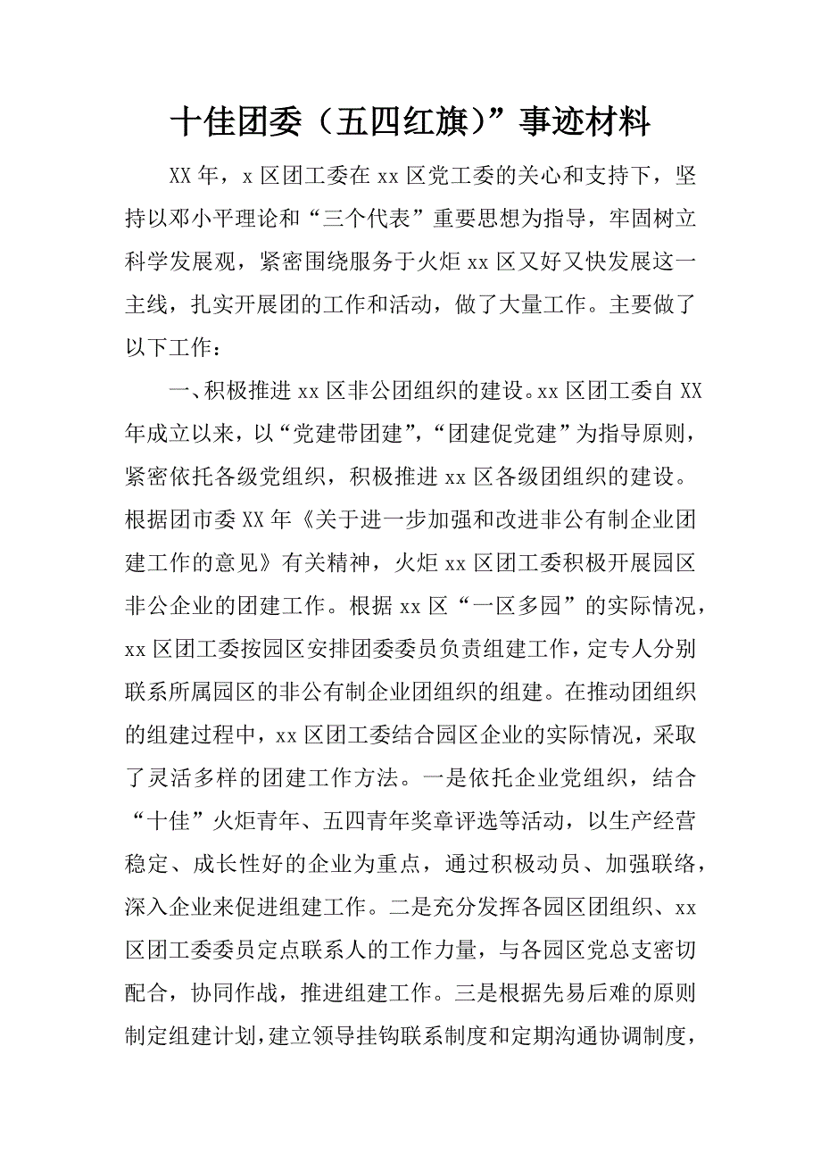 十佳团委（五四红旗）”事迹材料.doc_第1页