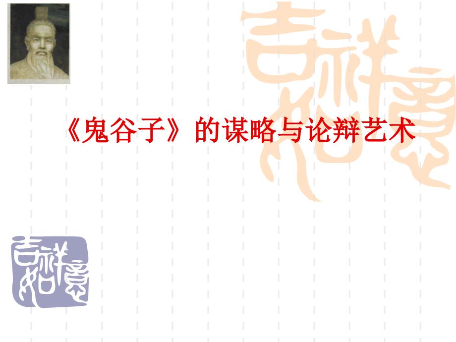 《鬼谷子精要》ppt课件_第1页