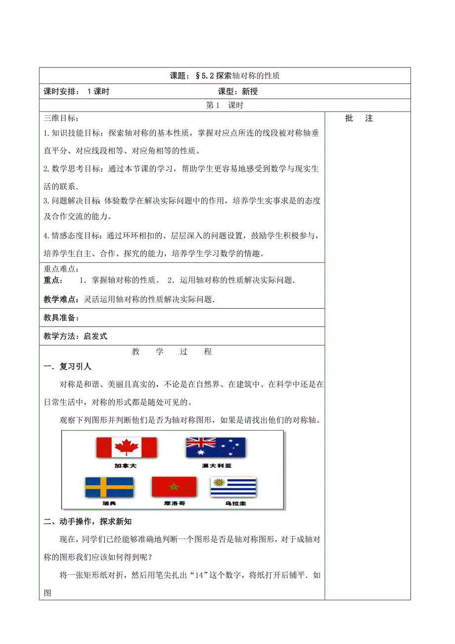 北师大版数学七年级下册全套备课教学设计：5.2+探索轴对称的性质_第1页