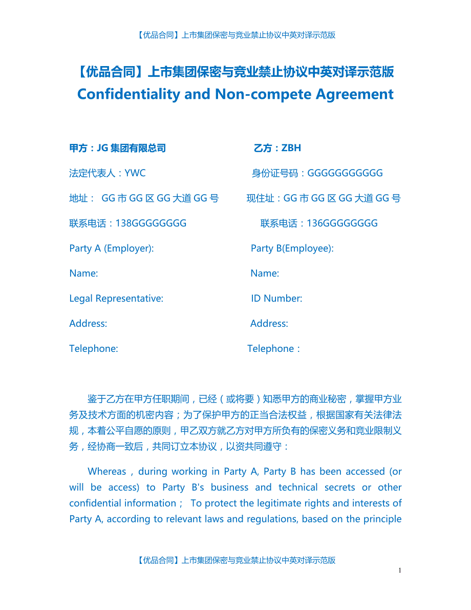 【优品合同】上市集团保密与竞业禁止协议中英对译示范版_第1页