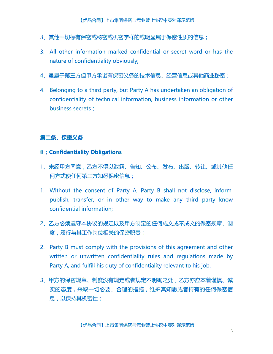 【优品合同】上市集团保密与竞业禁止协议中英对译示范版_第3页