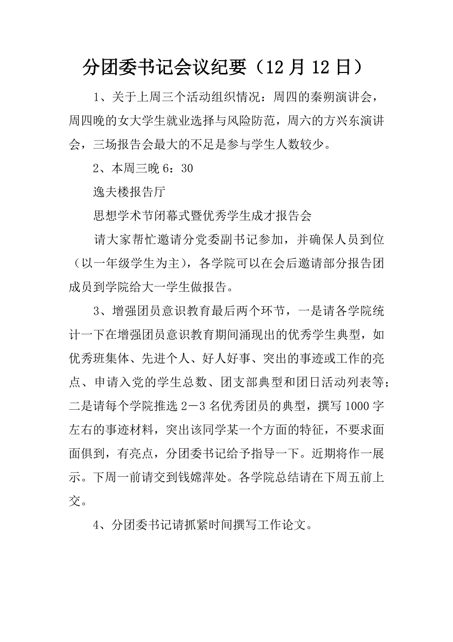 分团委书记会议纪要（12月12日）.doc_第1页