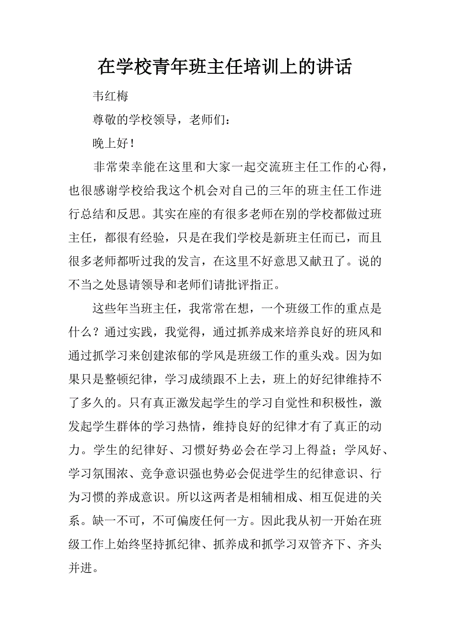 在学校青年班主任培训上的讲话.doc_第1页